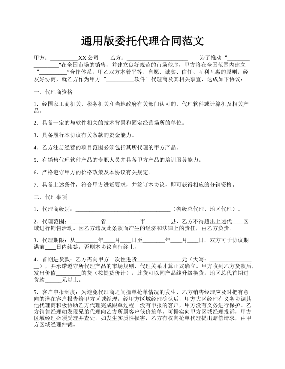 通用版委托代理合同范文.docx_第1页