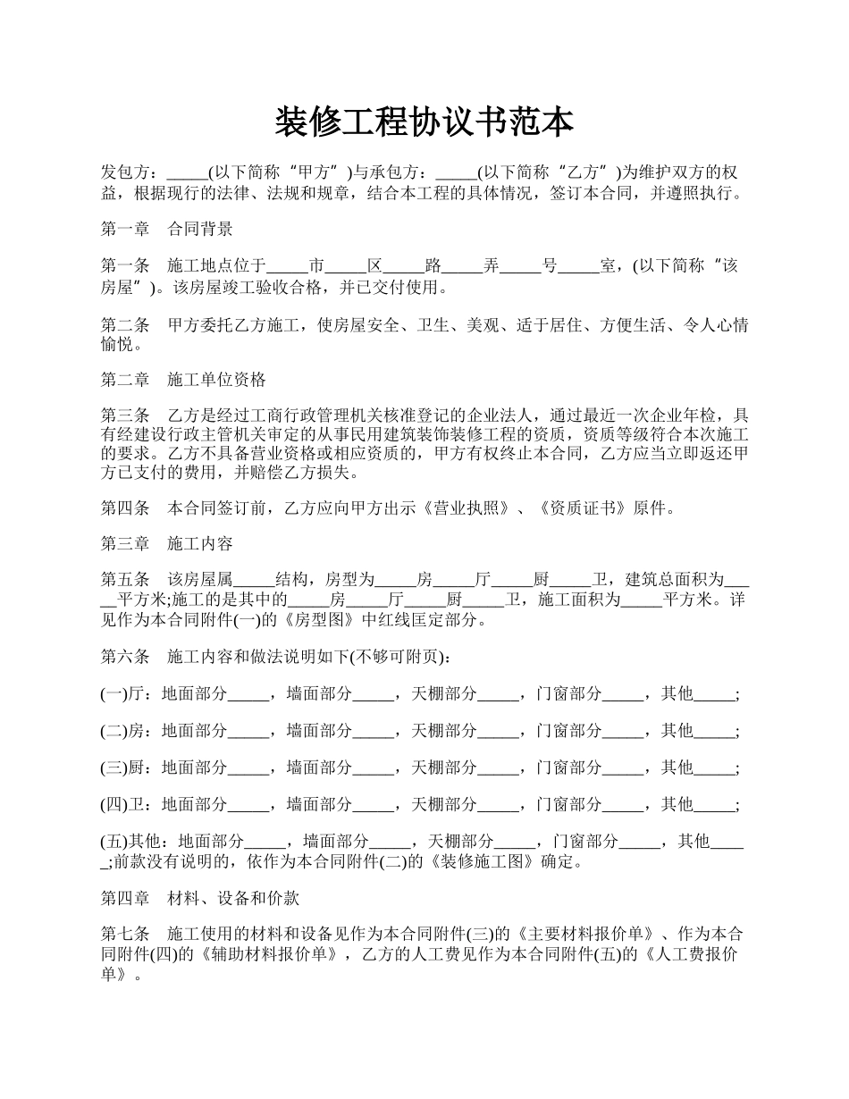 装修工程协议书范本.docx_第1页