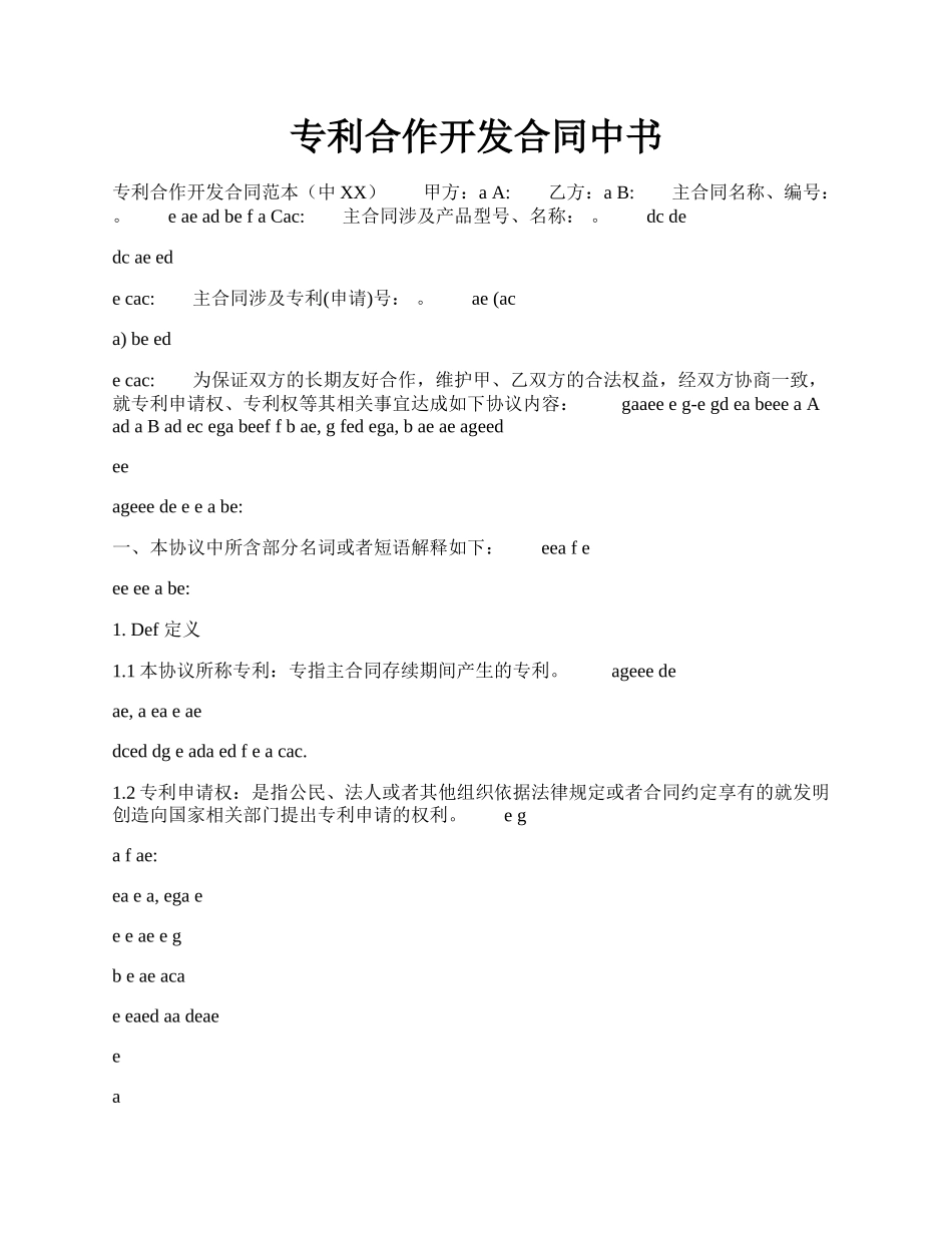 专利合作开发合同中书.docx_第1页