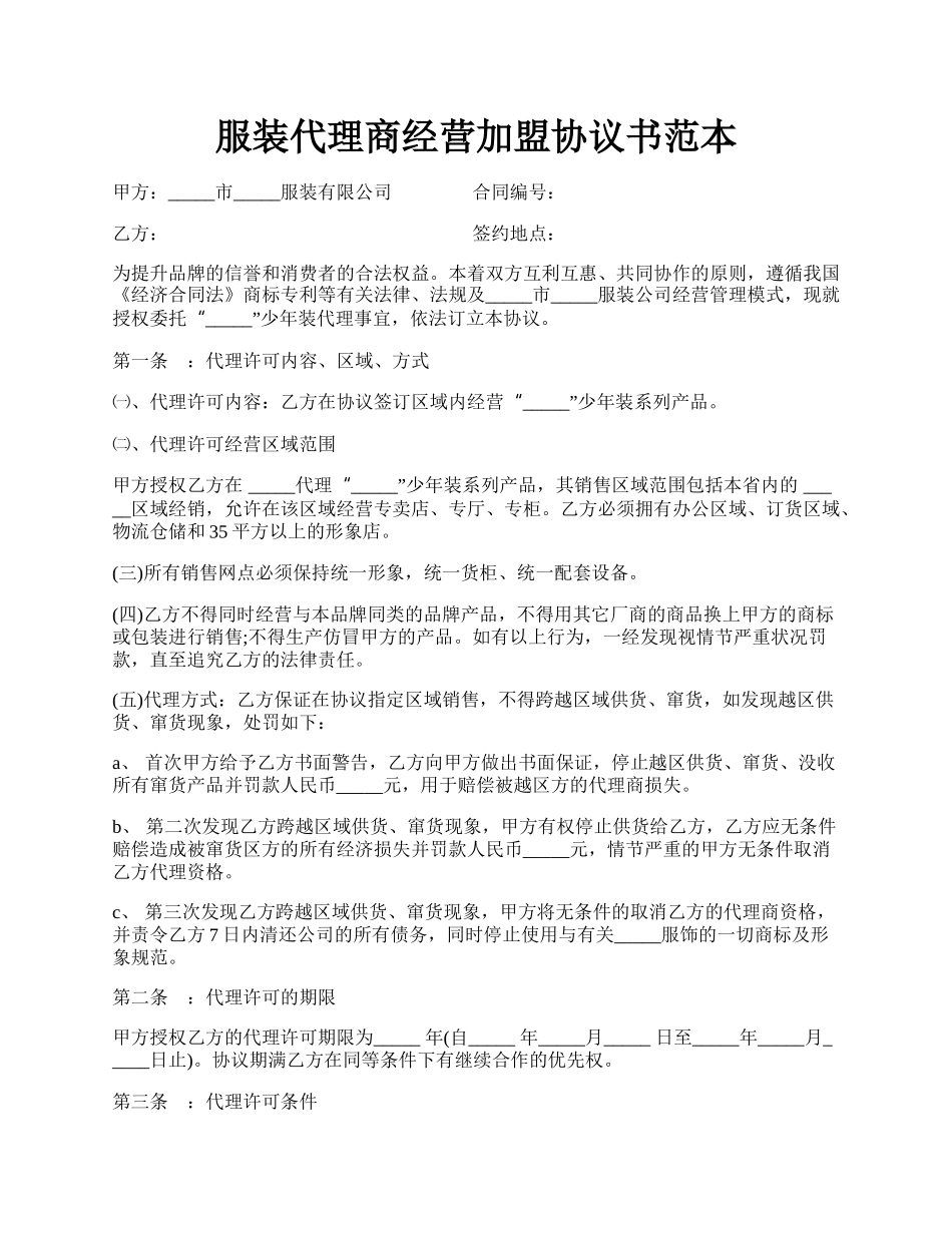 服装代理商经营加盟协议书范本.docx_第1页