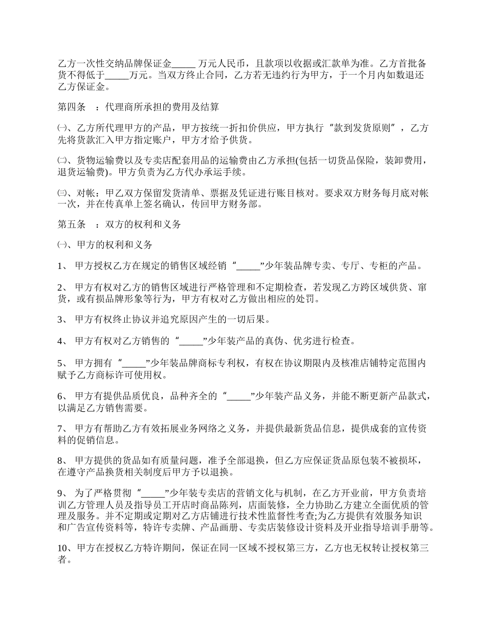 服装代理商经营加盟协议书范本.docx_第2页