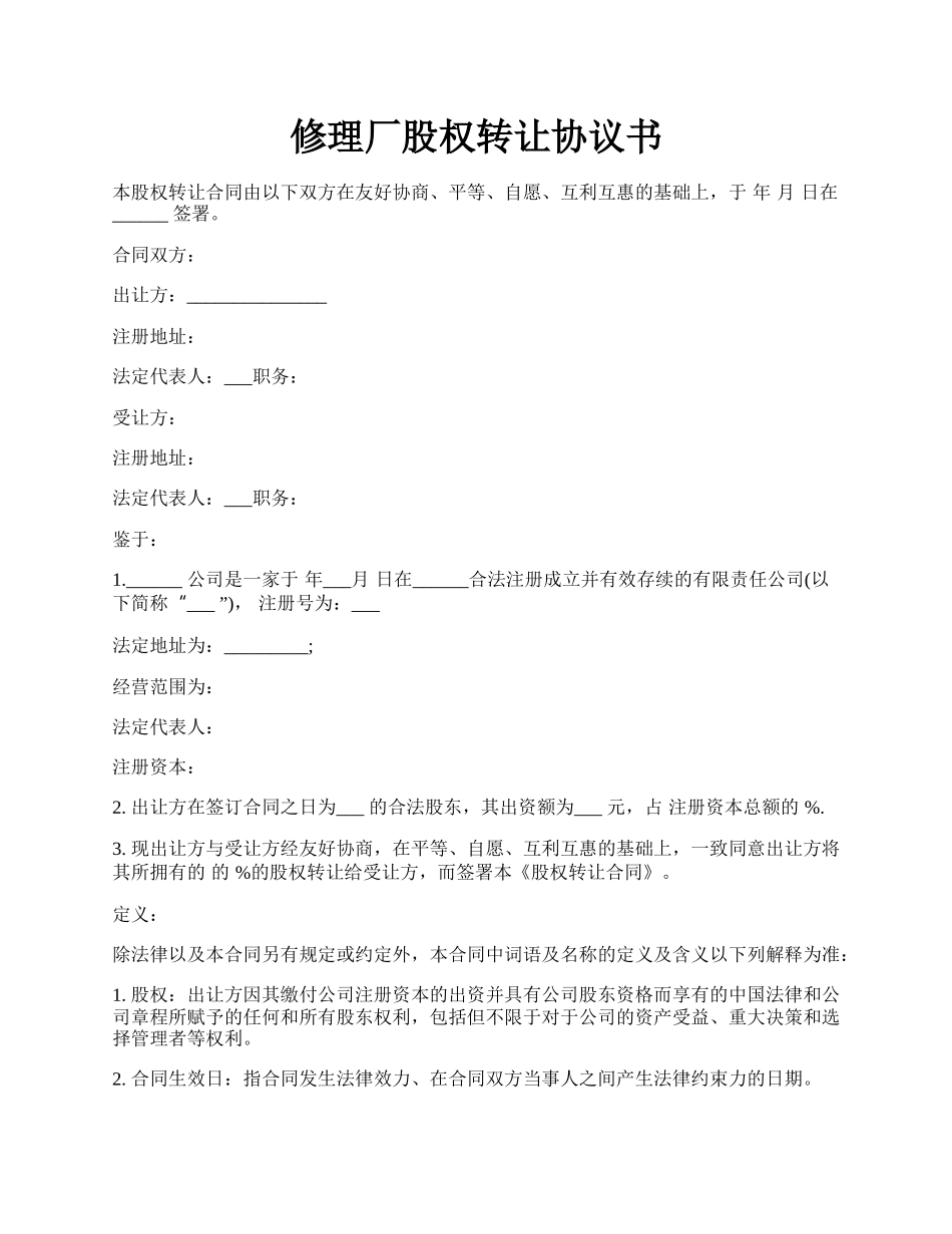 修理厂股权转让协议书.docx_第1页