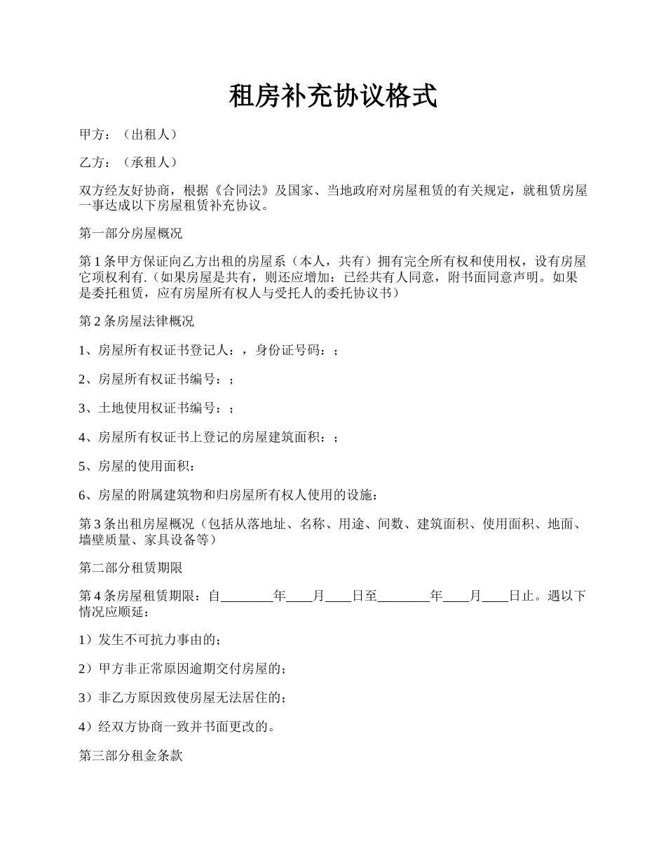 租房补充协议格式.docx_第1页