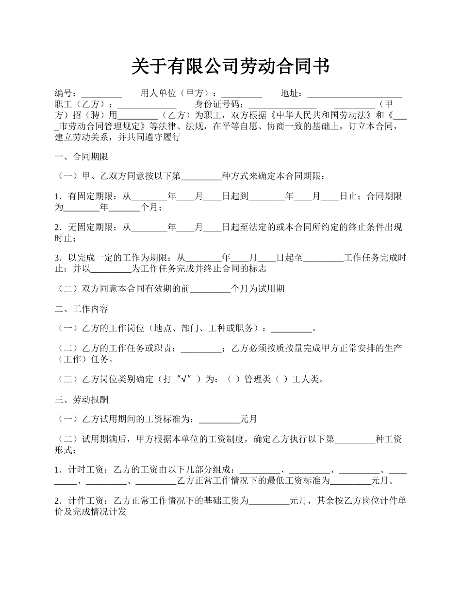 关于有限公司劳动合同书.docx_第1页