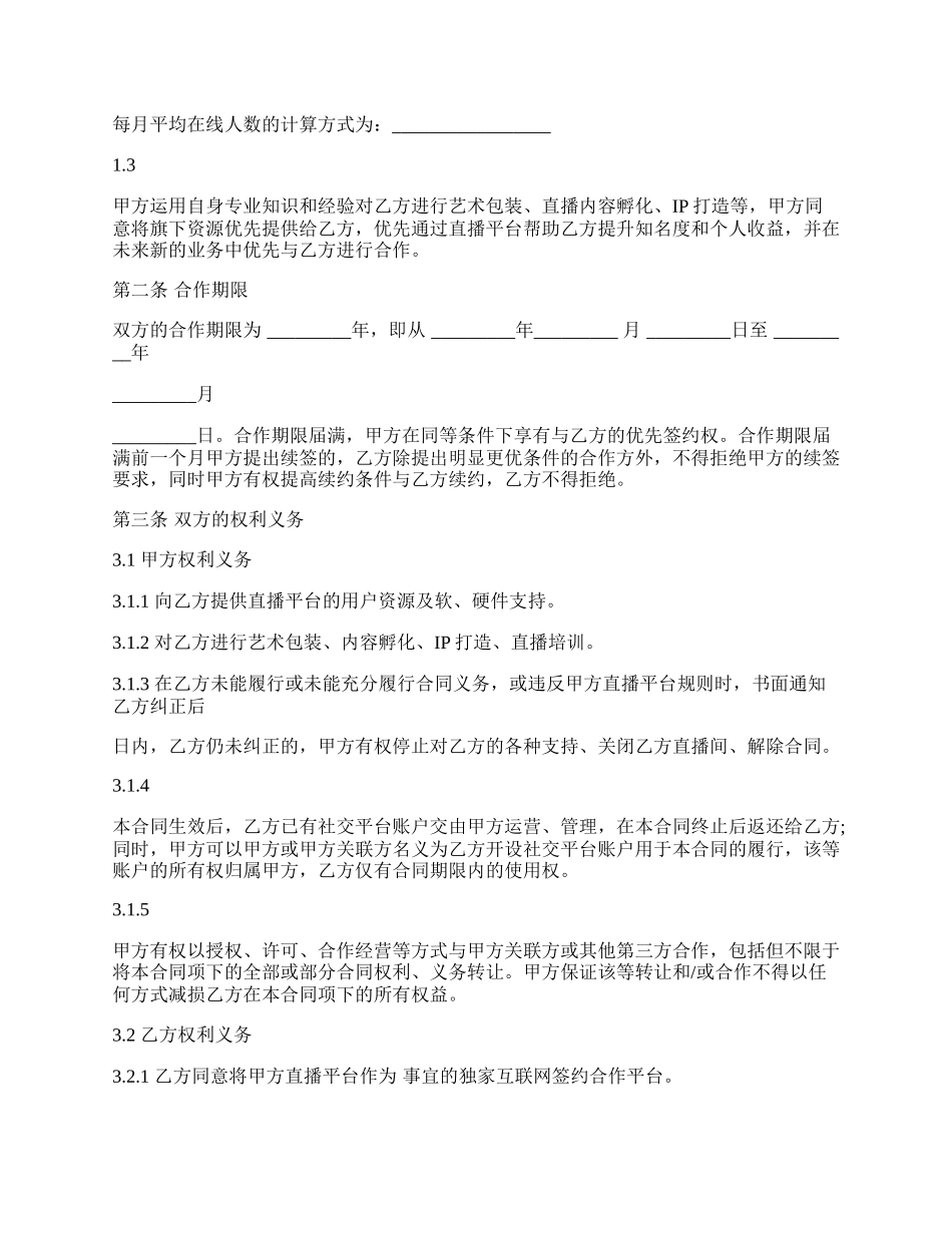 网络主播合作协议范文.docx_第2页