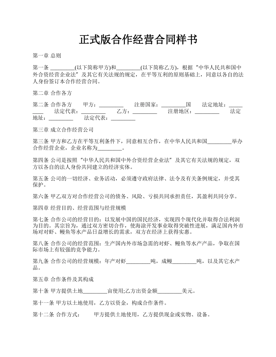 正式版合作经营合同样书.docx_第1页