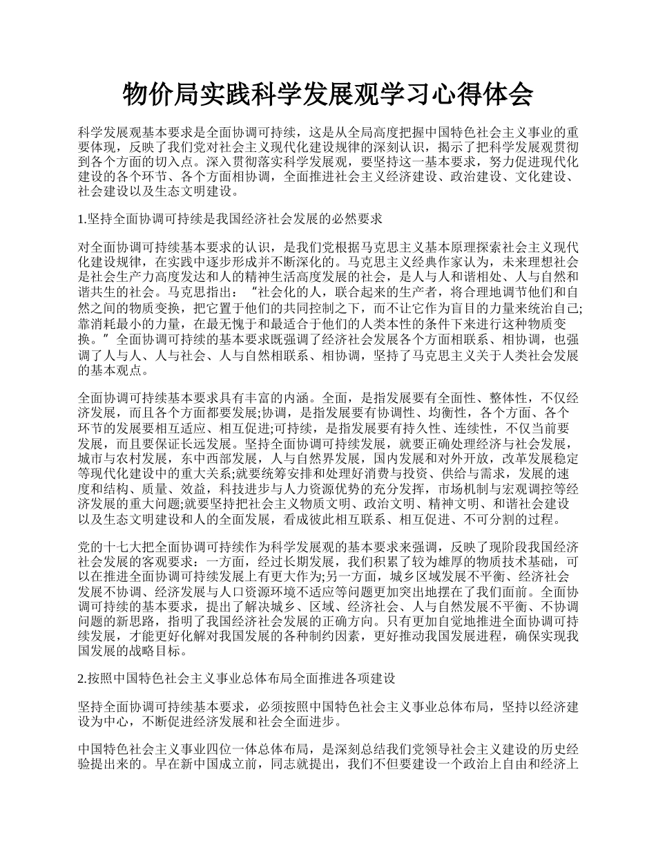 物价局实践科学发展观学习心得体会.docx_第1页