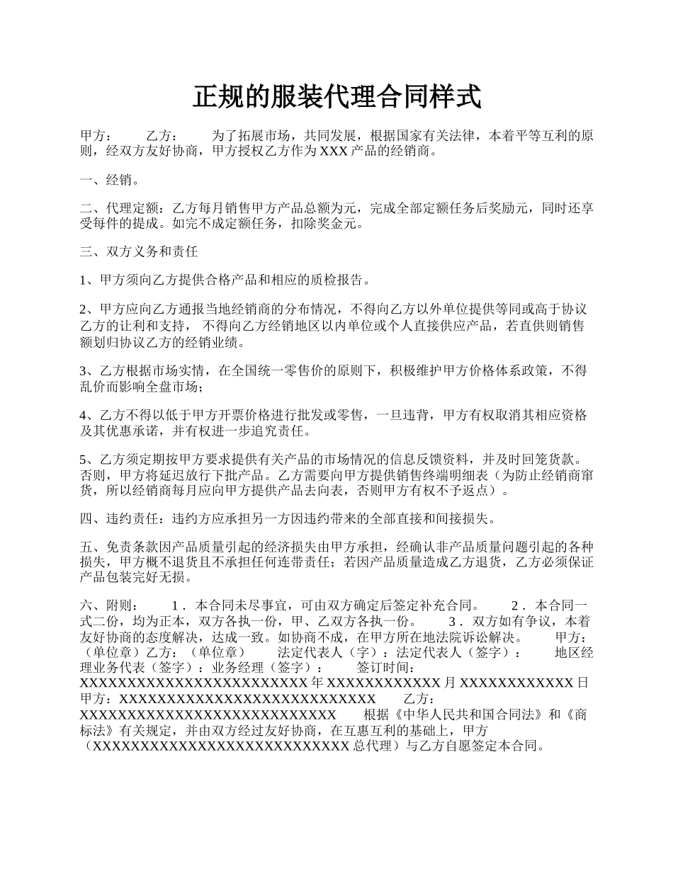 正规的服装代理合同样式.docx_第1页