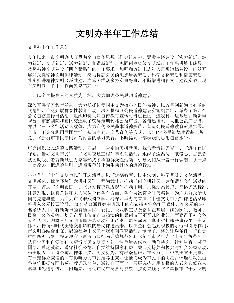 文明办半年工作总结.docx_第1页