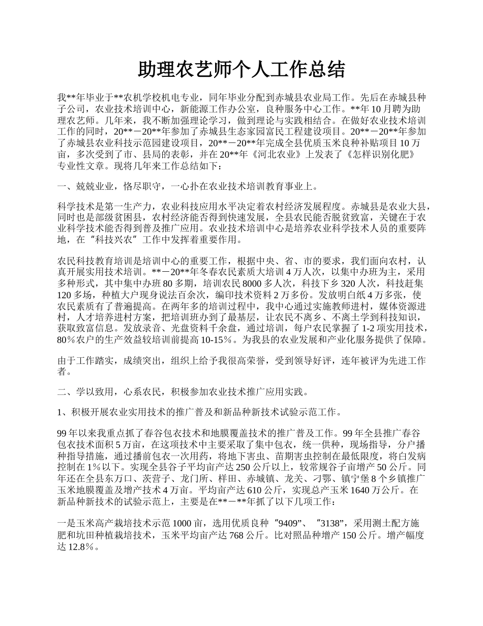 助理农艺师个人工作总结.docx_第1页