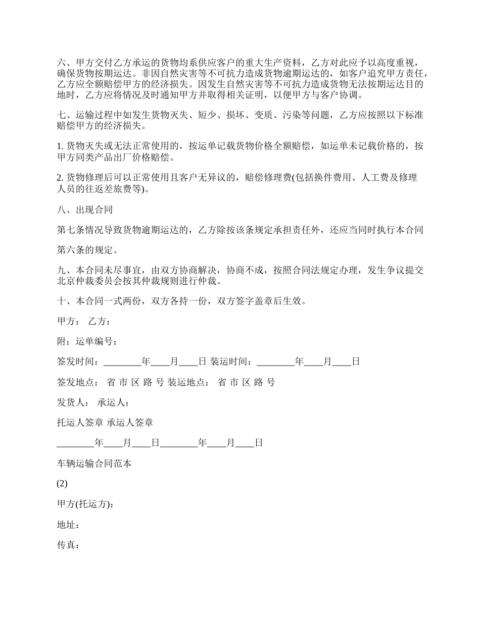 关于车辆运输合同通用版.docx_第2页