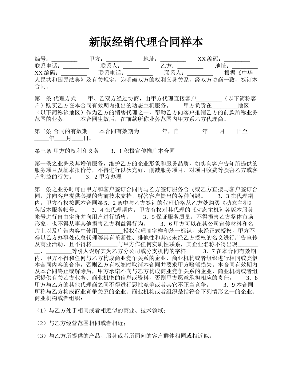 新版经销代理合同样本.docx_第1页