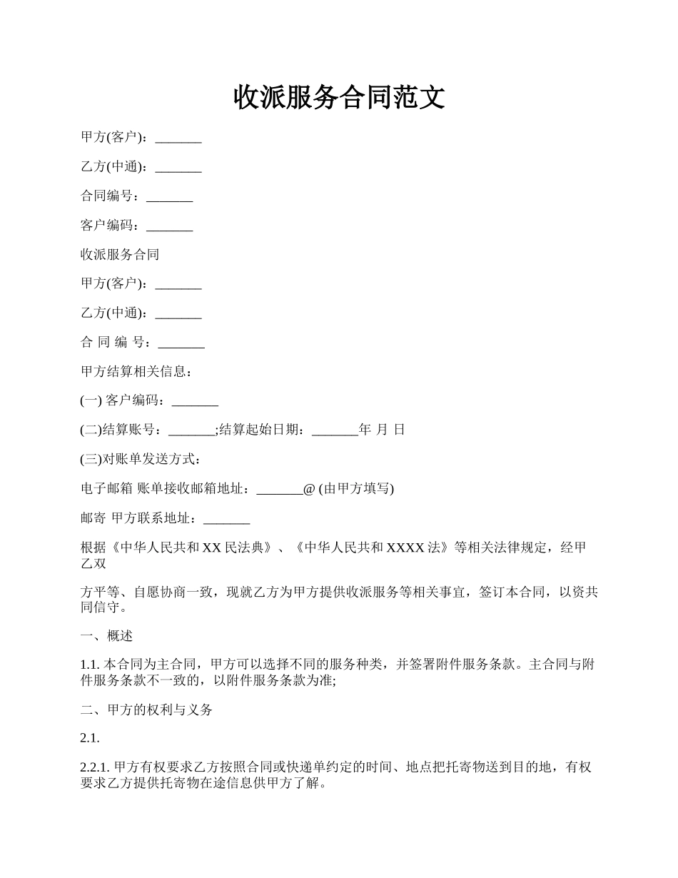 收派服务合同范文.docx_第1页