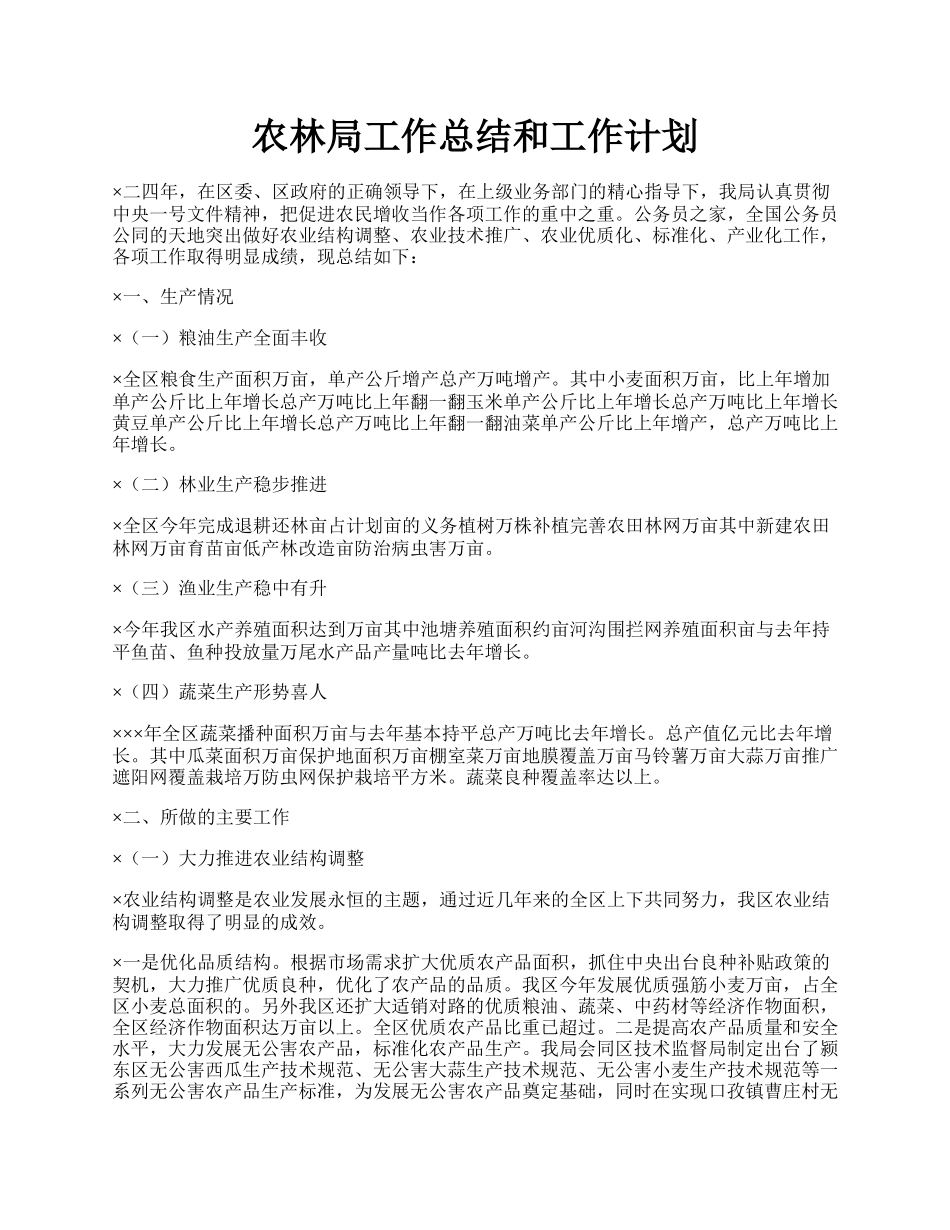 农林局工作总结和工作计划.docx_第1页