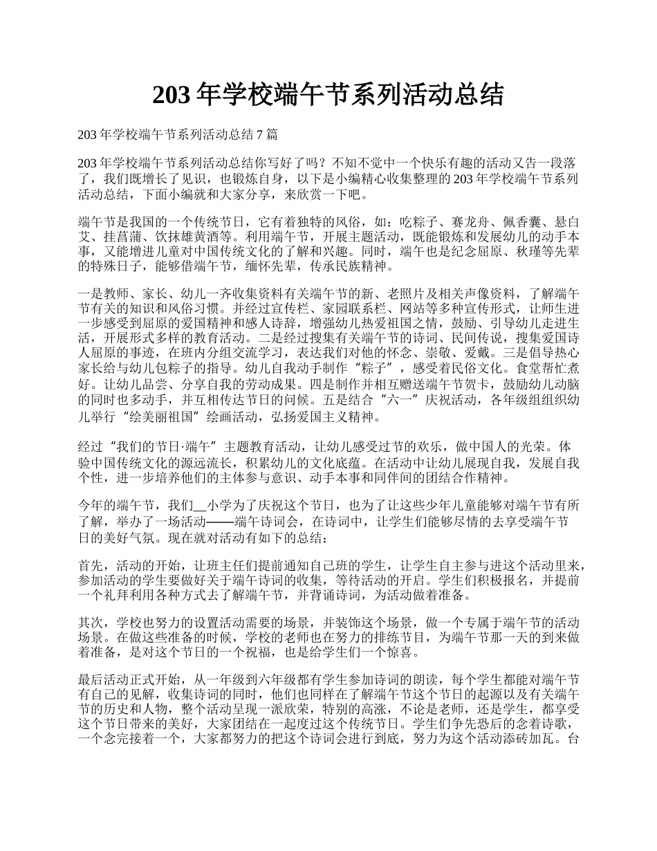 203年学校端午节系列活动总结.docx_第1页