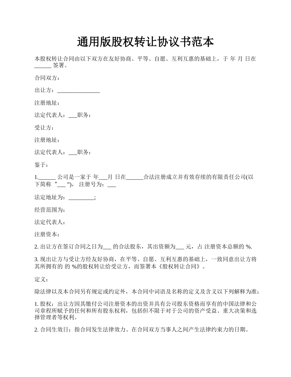 通用版股权转让协议书范本.docx_第1页