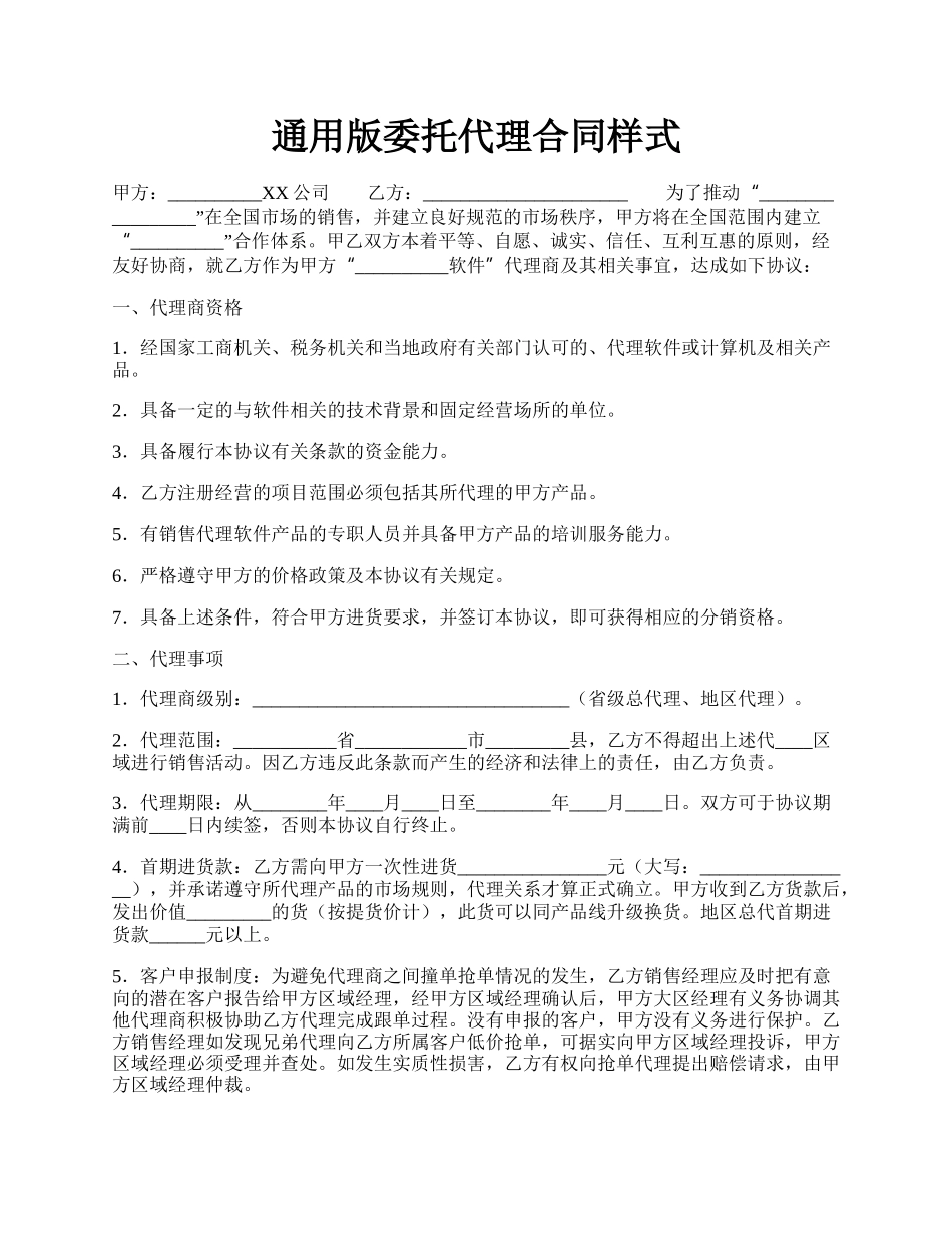 通用版委托代理合同样式.docx_第1页