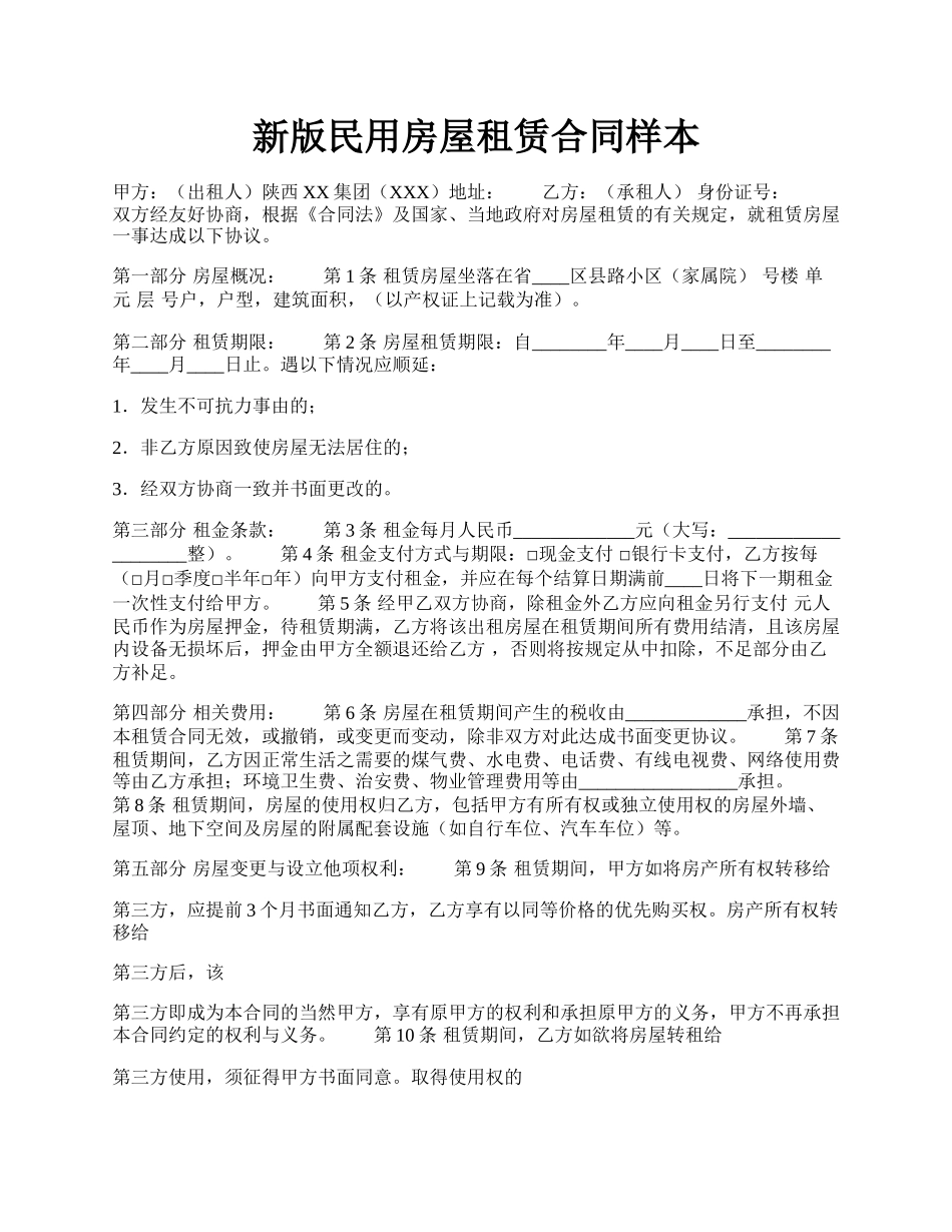 新版民用房屋租赁合同样本.docx_第1页