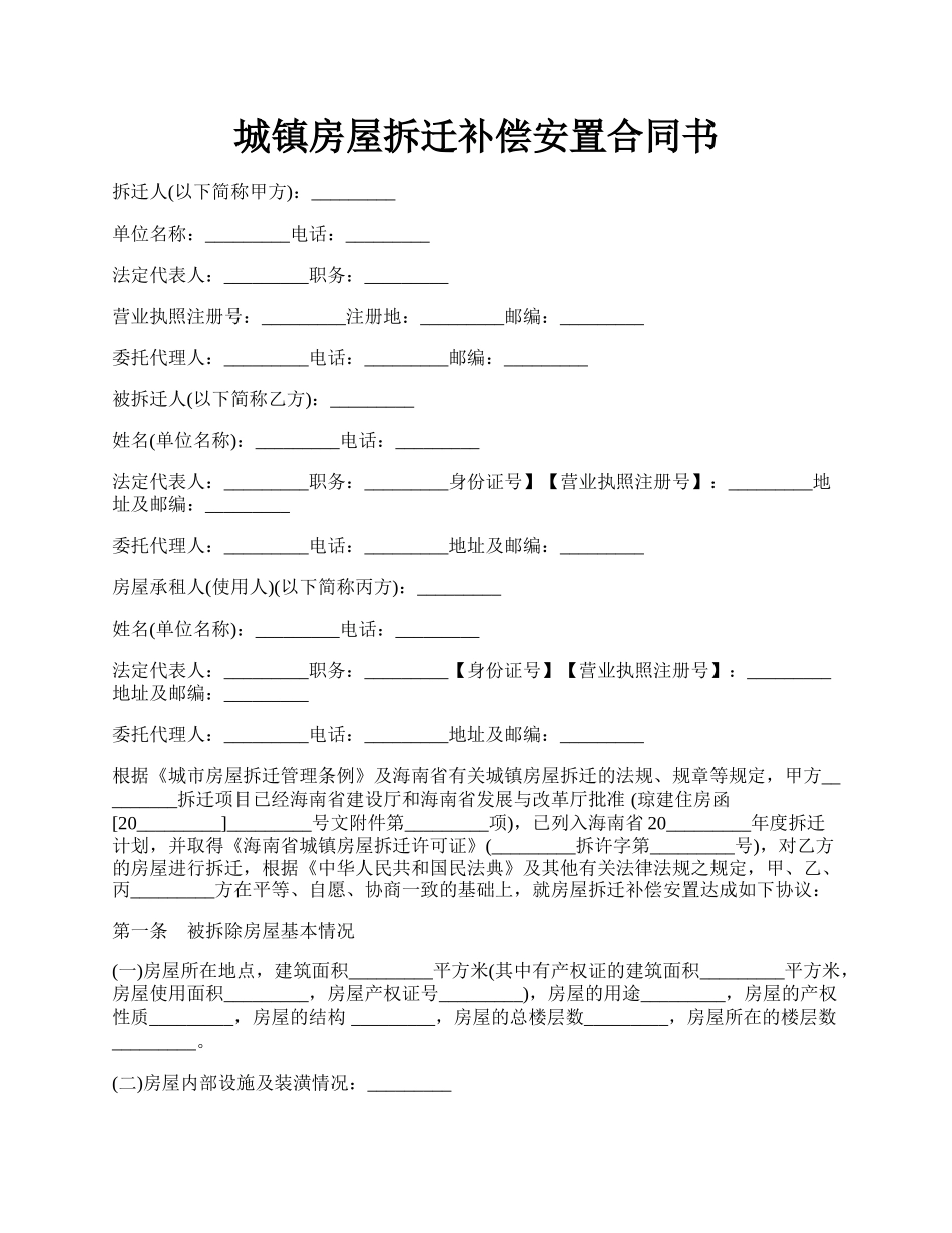 城镇房屋拆迁补偿安置合同书.docx_第1页