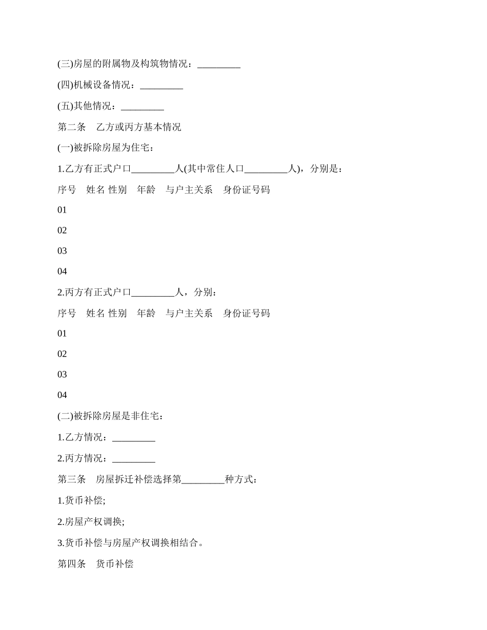 城镇房屋拆迁补偿安置合同书.docx_第2页