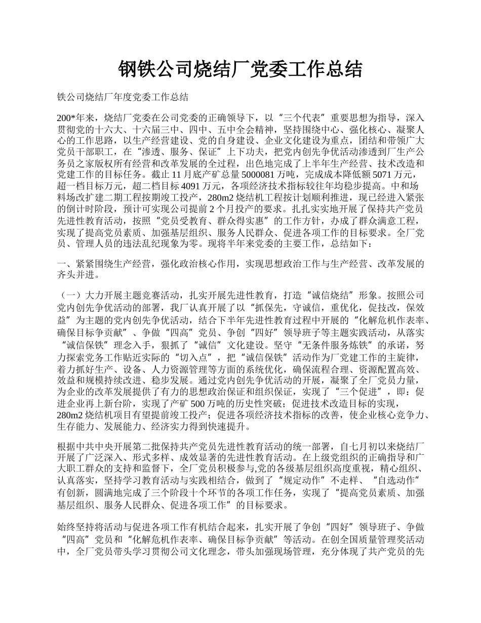 钢铁公司烧结厂党委工作总结.docx_第1页