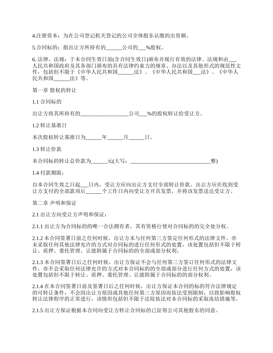 附条件股权转让协议样本通用版.docx_第2页