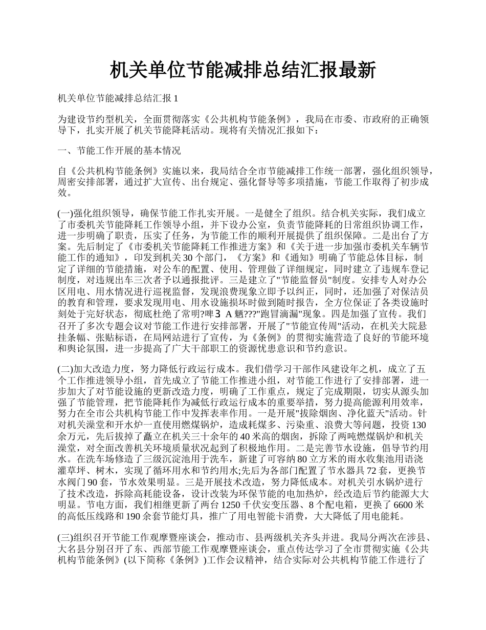 机关单位节能减排总结汇报最新.docx_第1页