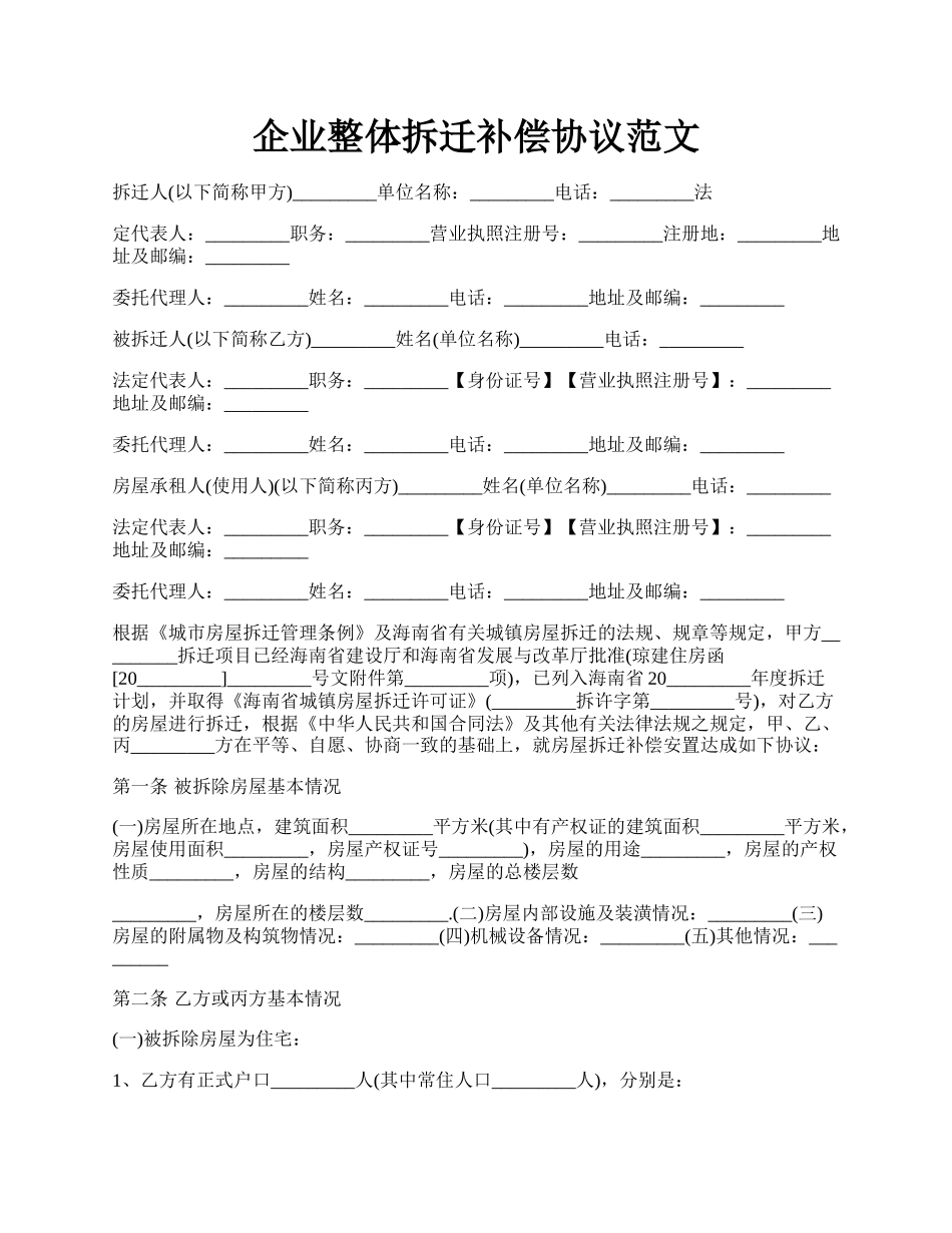 企业整体拆迁补偿协议范文.docx_第1页