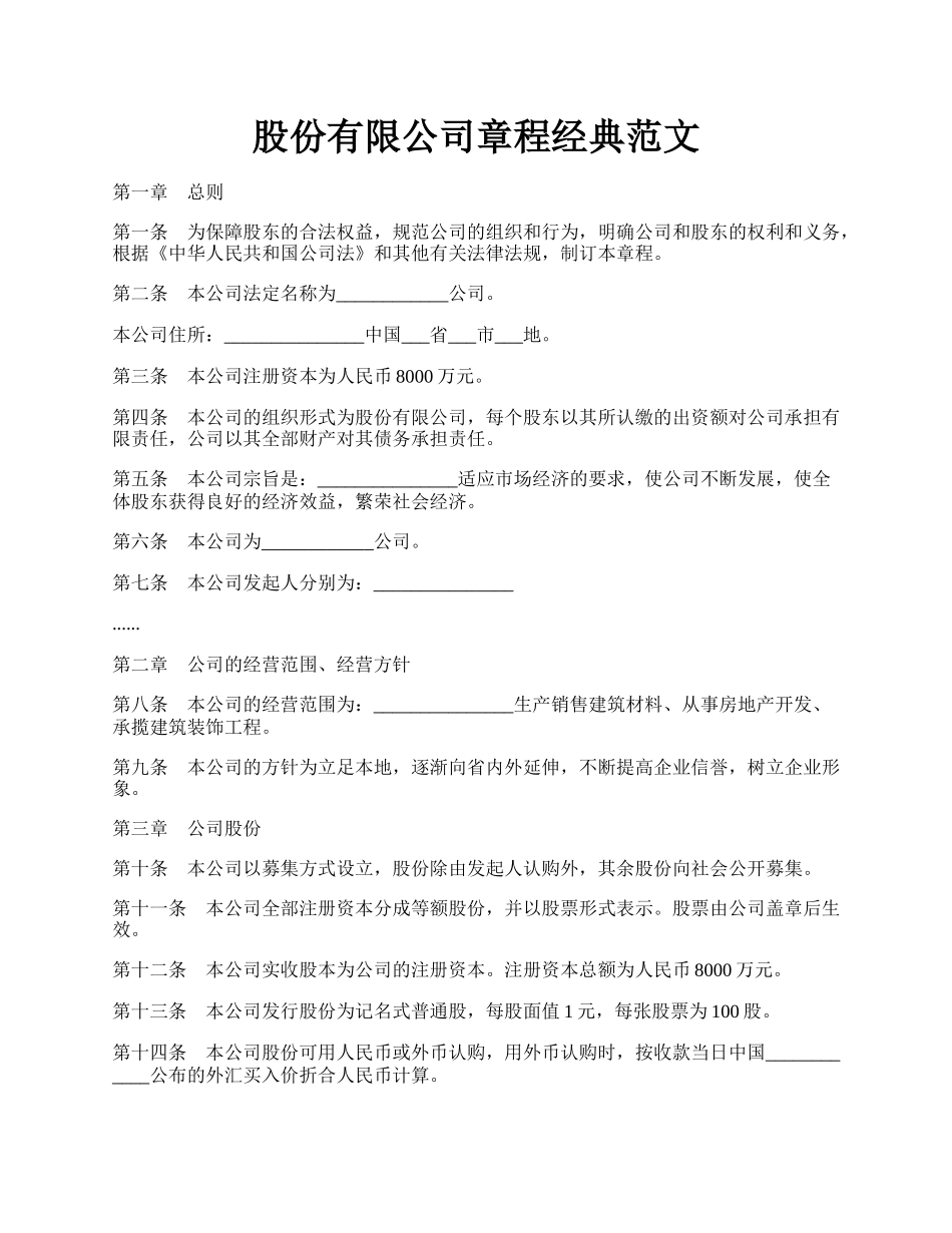 股份有限公司章程经典范文.docx_第1页