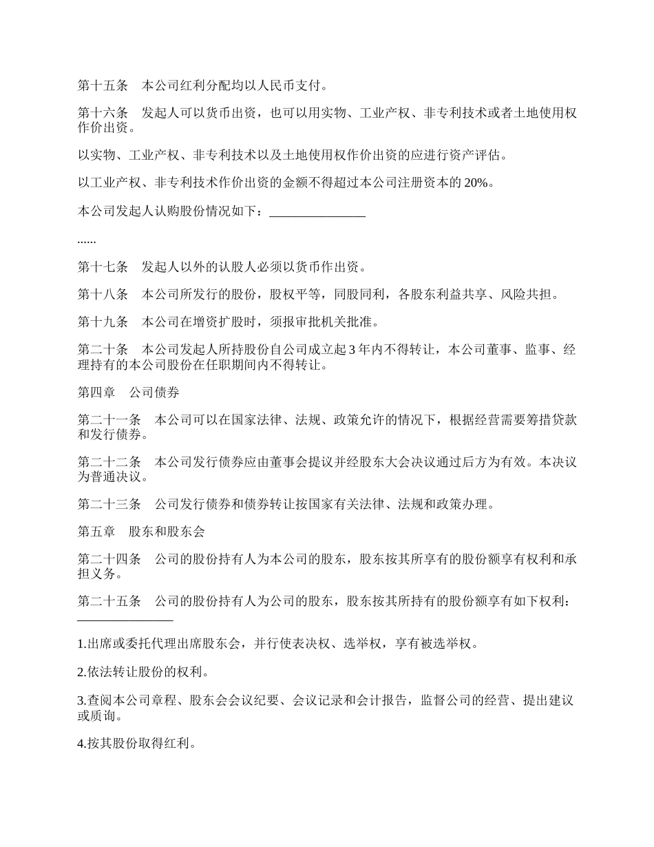 股份有限公司章程经典范文.docx_第2页