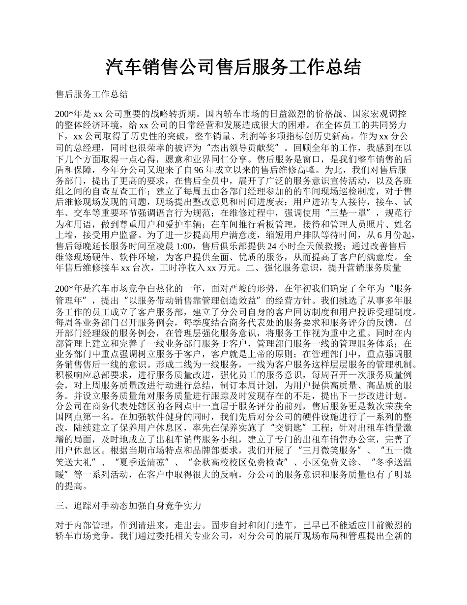 汽车销售公司售后服务工作总结.docx_第1页