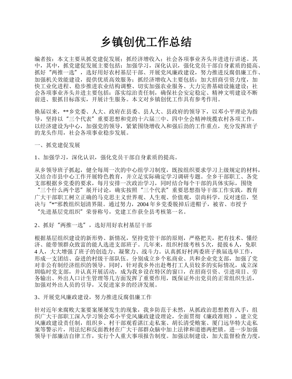 乡镇创优工作总结.docx_第1页