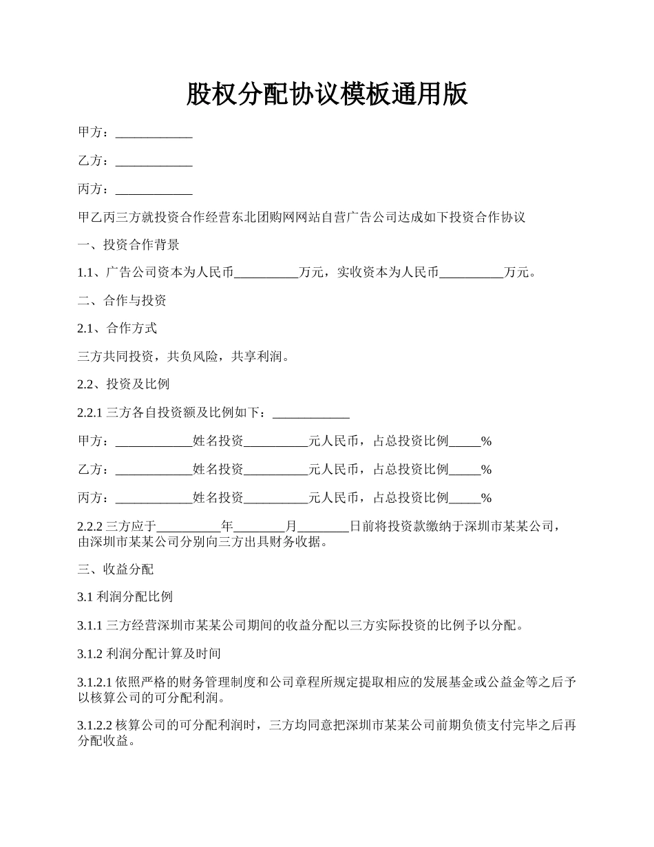 股权分配协议模板通用版.docx_第1页