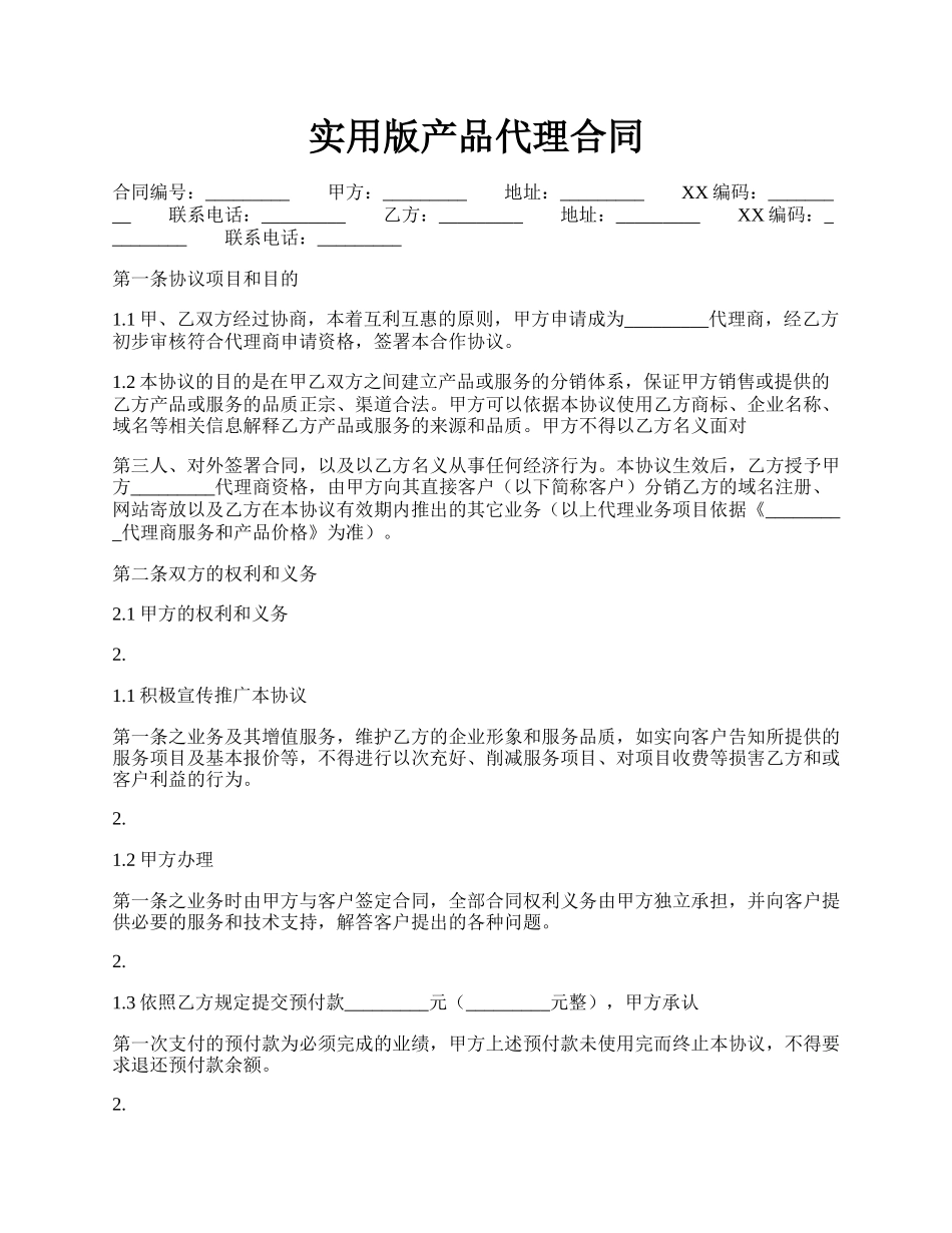 实用版产品代理合同.docx_第1页