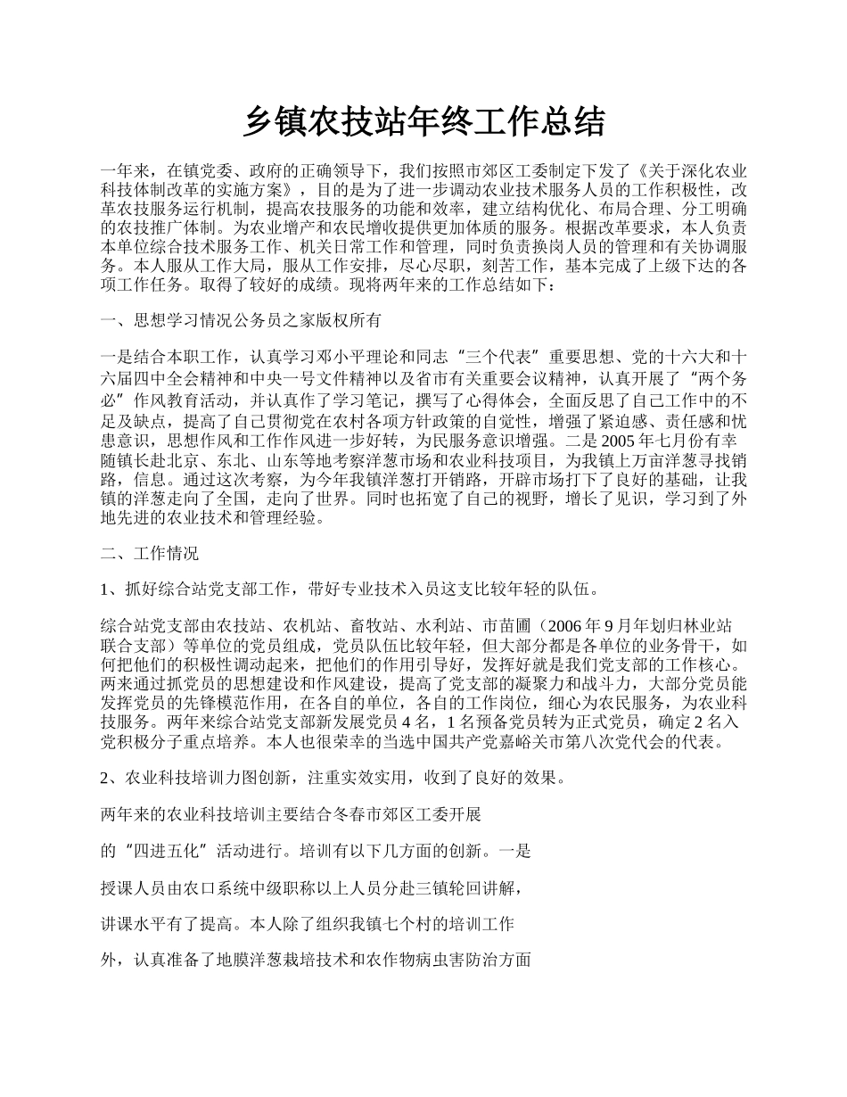 乡镇农技站年终工作总结.docx_第1页