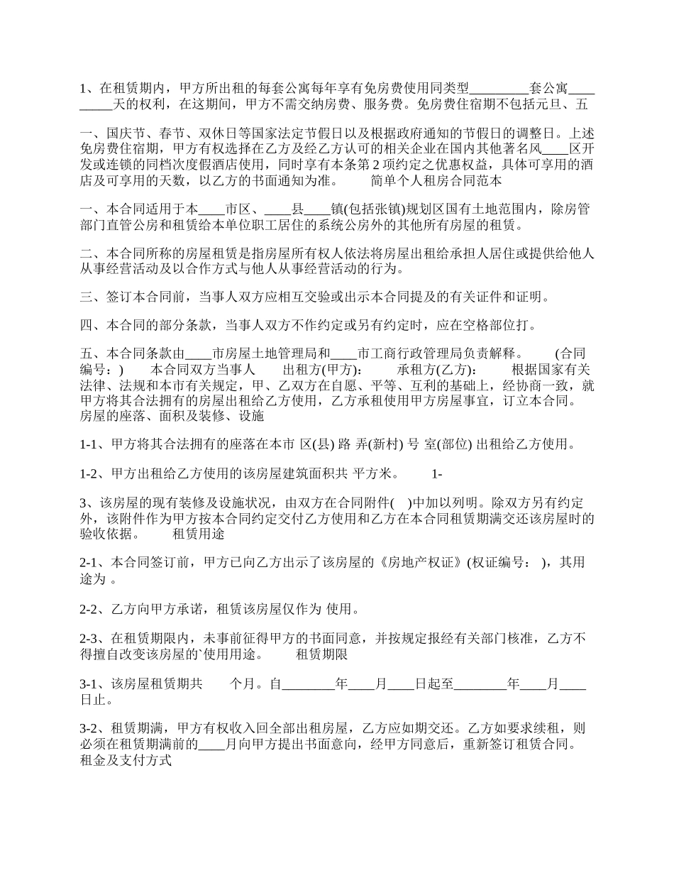 简单个人租房合同协议标准版.docx_第2页