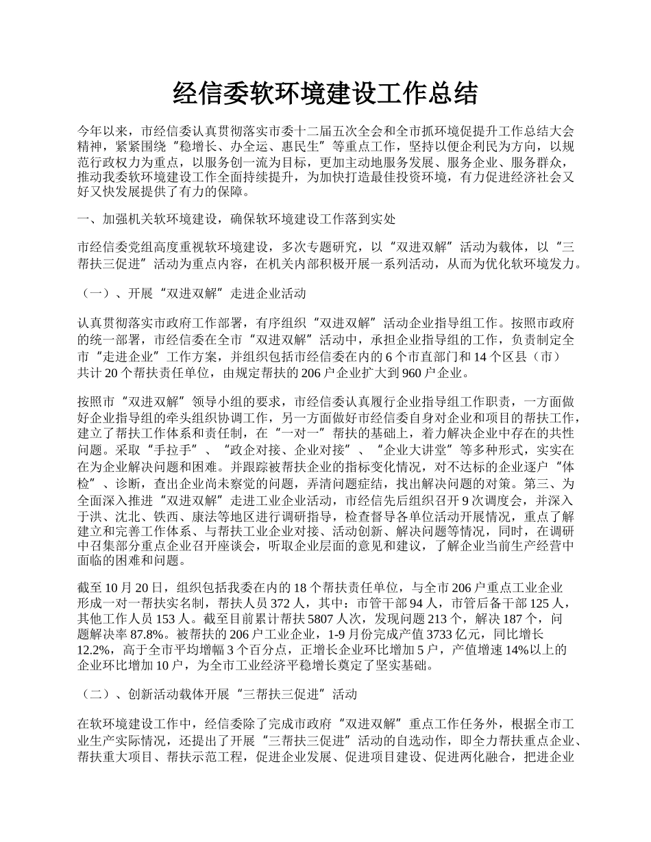 经信委软环境建设工作总结.docx_第1页