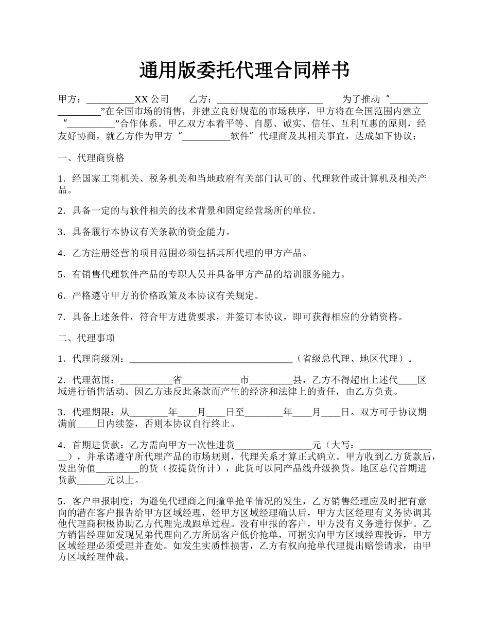 通用版委托代理合同样书.docx_第1页