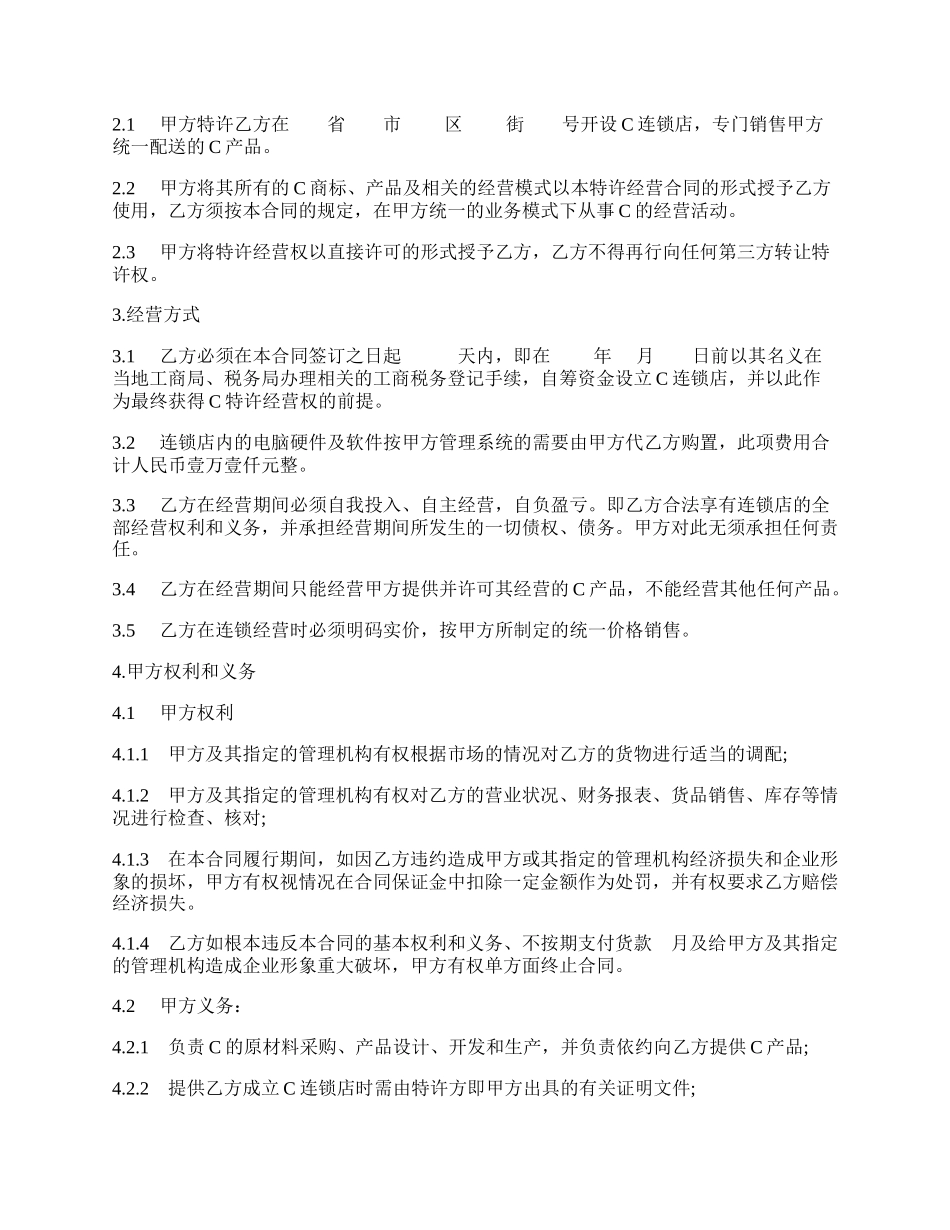 加盟特许经营合同书范本.docx_第2页