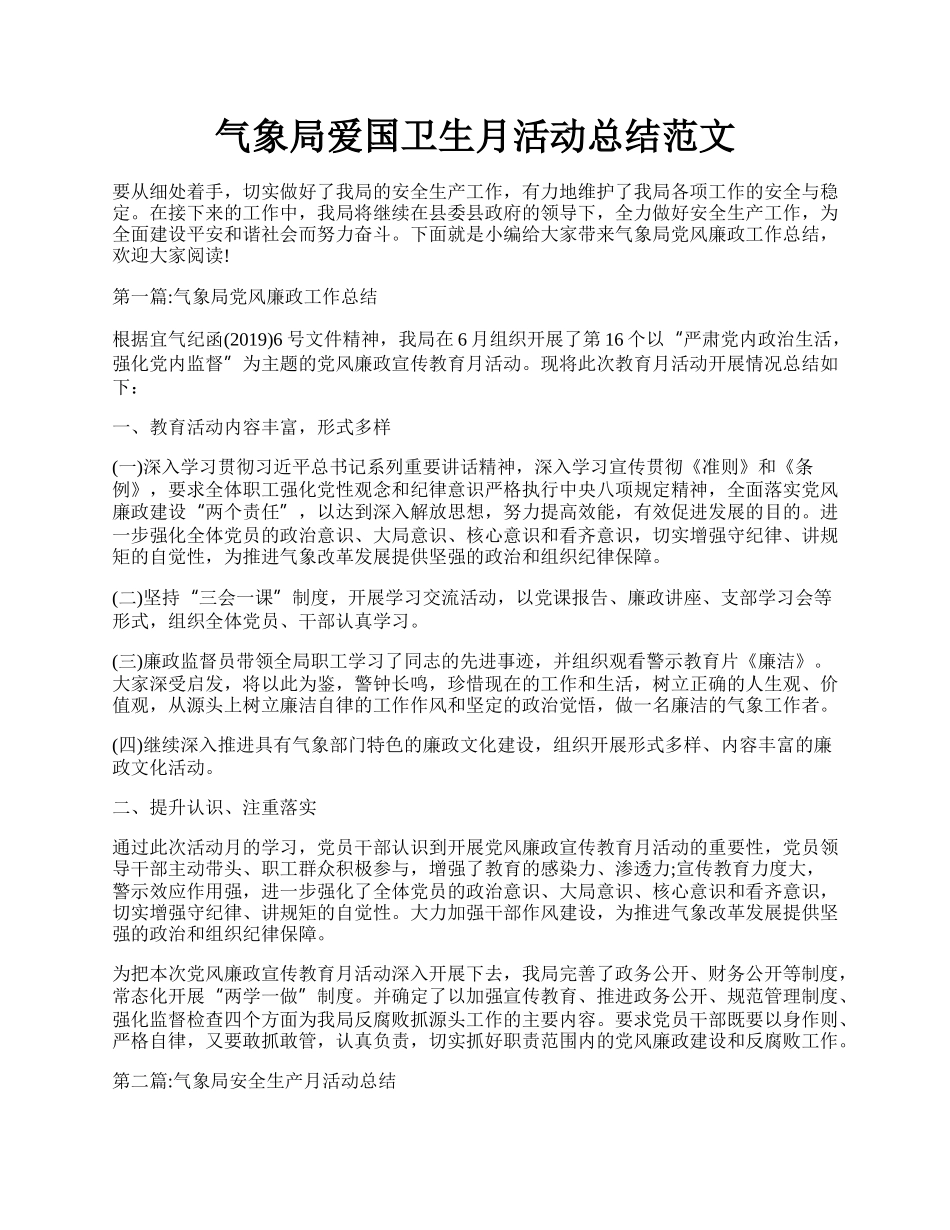 气象局爱国卫生月活动总结范文.docx_第1页