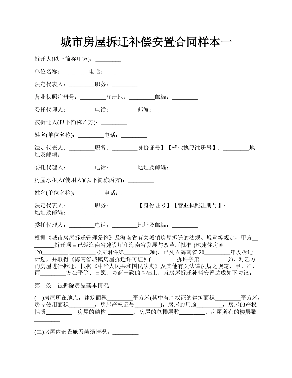 城市房屋拆迁补偿安置合同样本一.docx_第1页