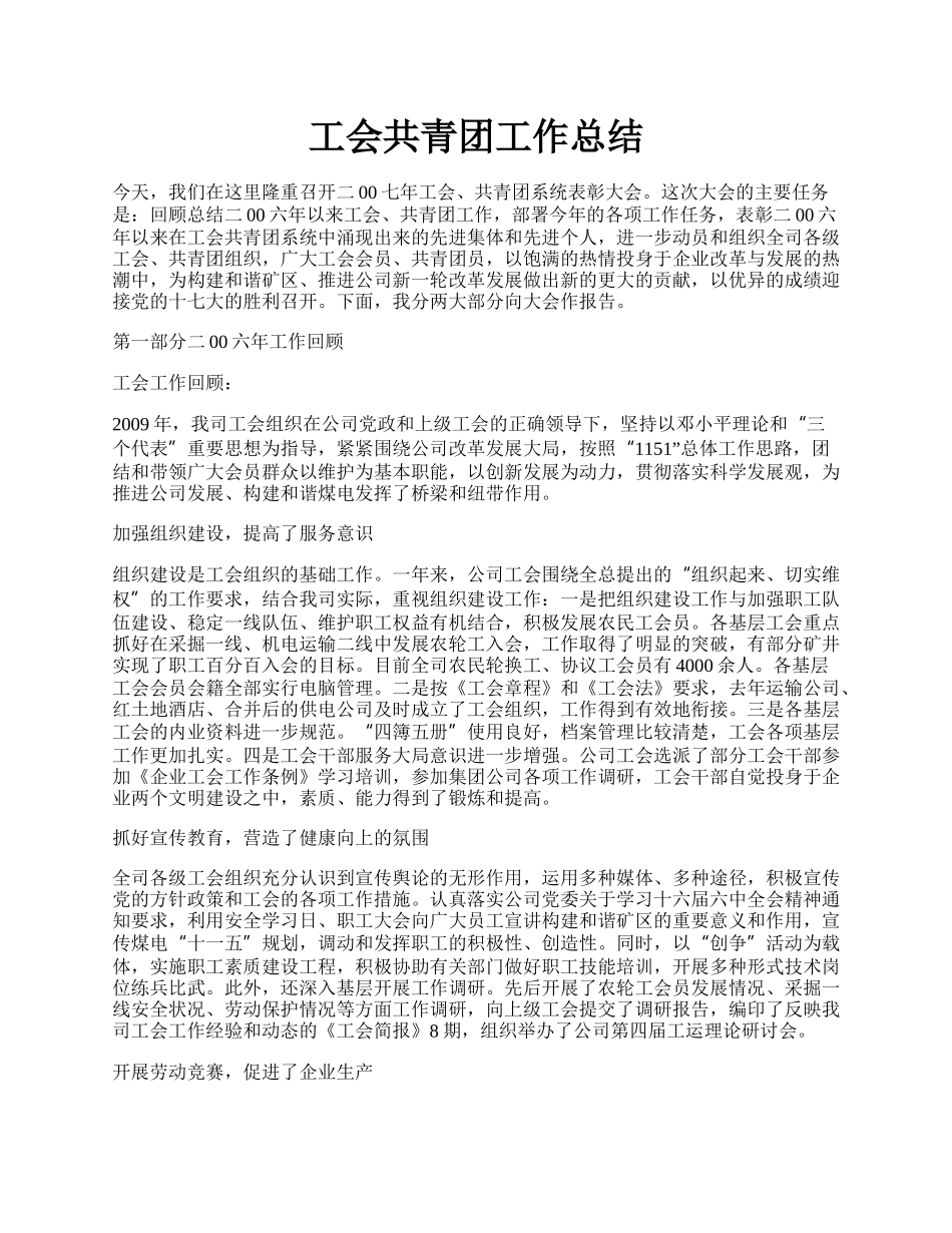 工会共青团工作总结.docx_第1页