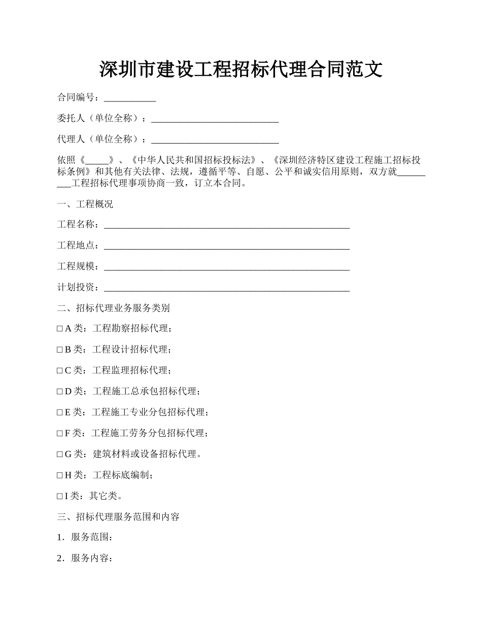 深圳市建设工程招标代理合同范文.docx_第1页