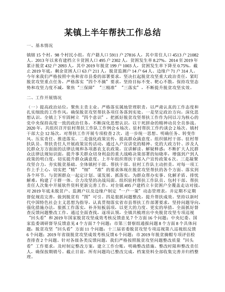 某镇上半年帮扶工作总结.docx_第1页