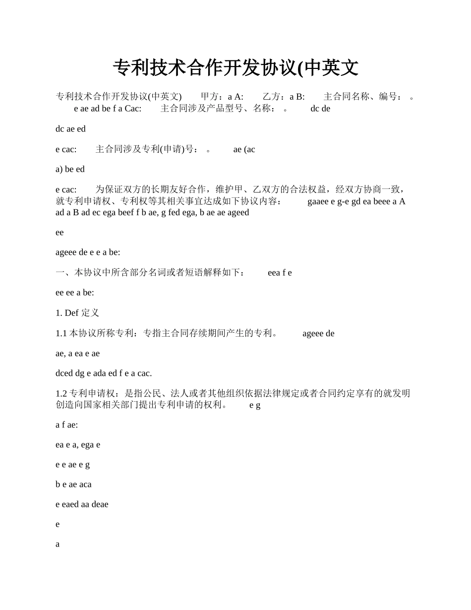 专利技术合作开发协议(中英文.docx_第1页