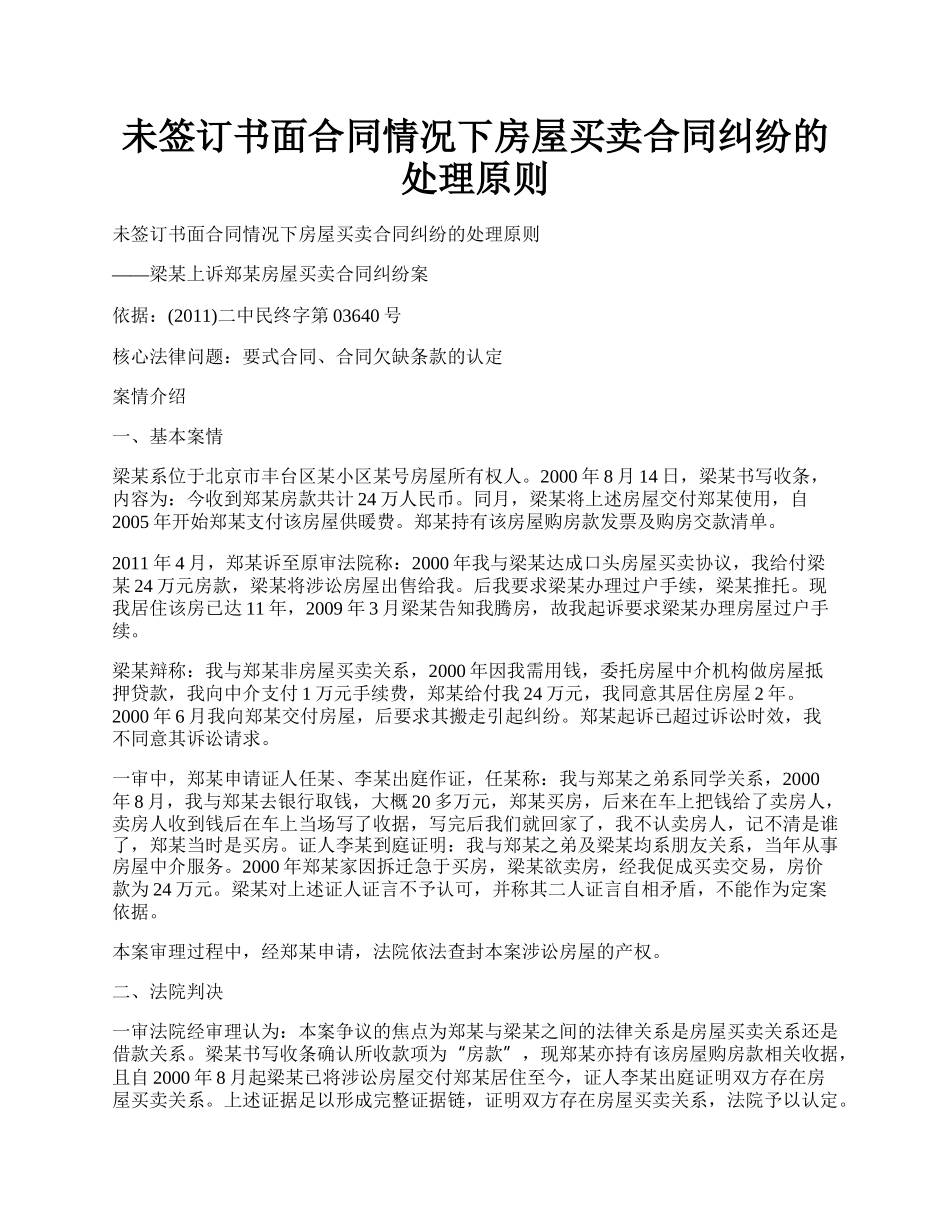 未签订书面合同情况下房屋买卖合同纠纷的处理原则.docx_第1页