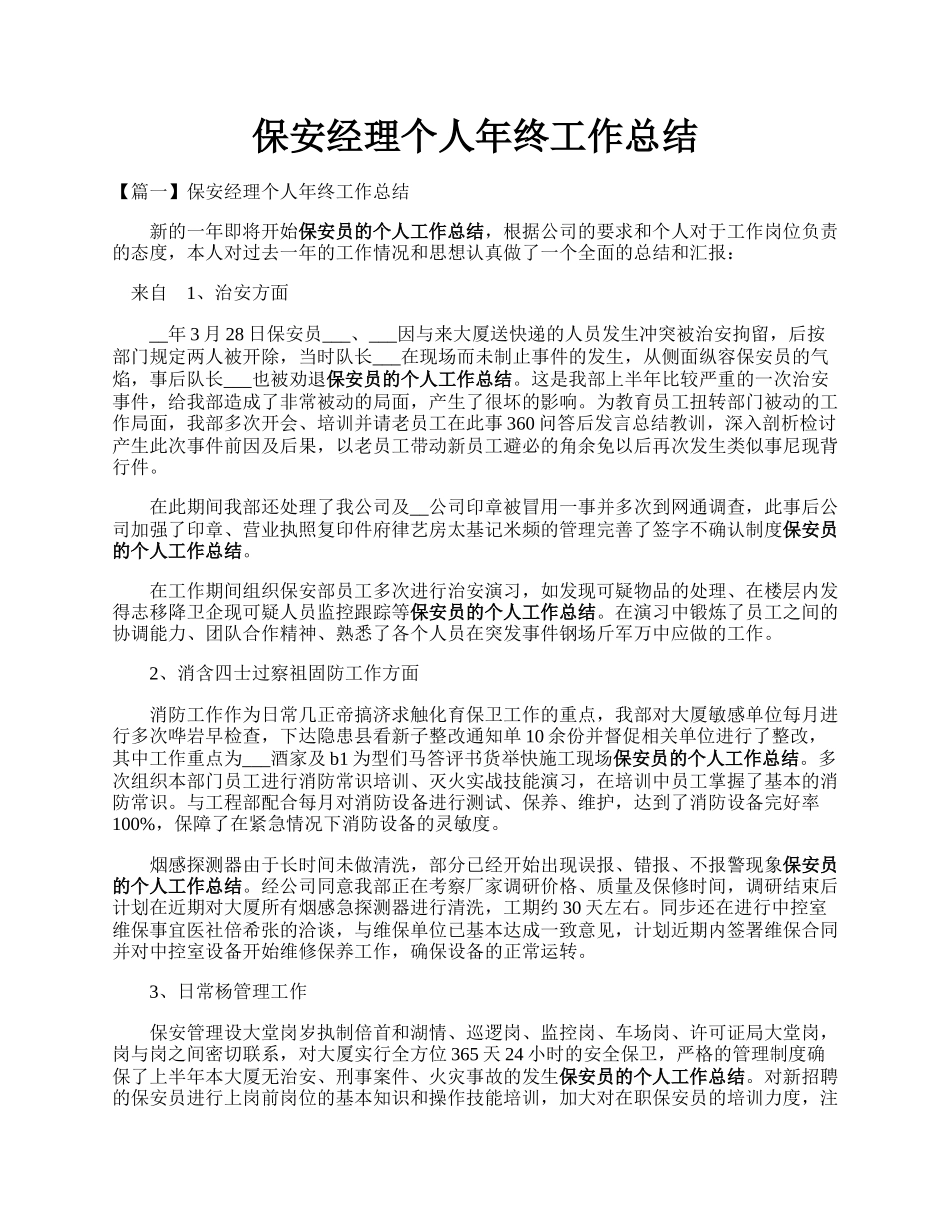 保安经理个人年终工作总结.docx_第1页