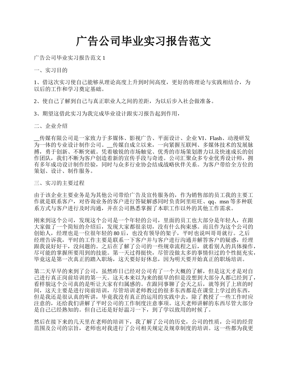 广告公司毕业实习报告范文.docx_第1页