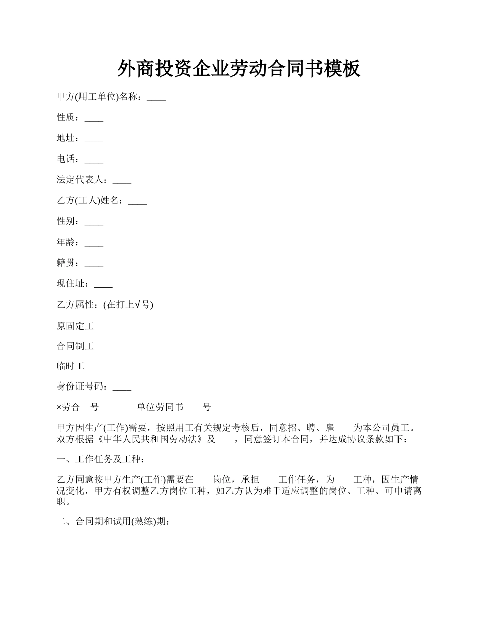 外商投资企业劳动合同书模板.docx_第1页