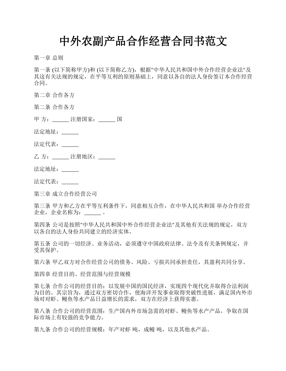 中外农副产品合作经营合同书范文.docx_第1页